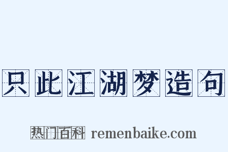 只此江湖梦造句是什么意思的图片